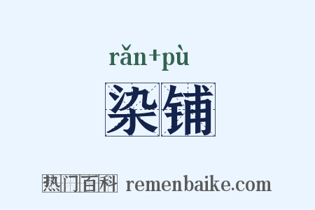 染铺是什么意思的图片